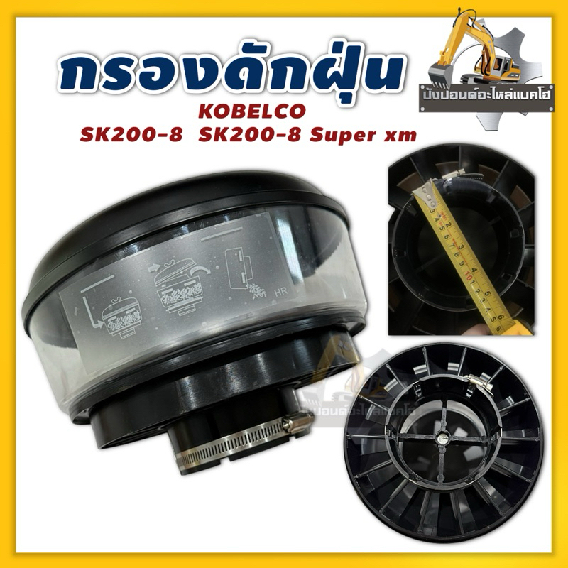 กรองดักฝุ่น SK200-8 SK200-8 Super xm Kobelco