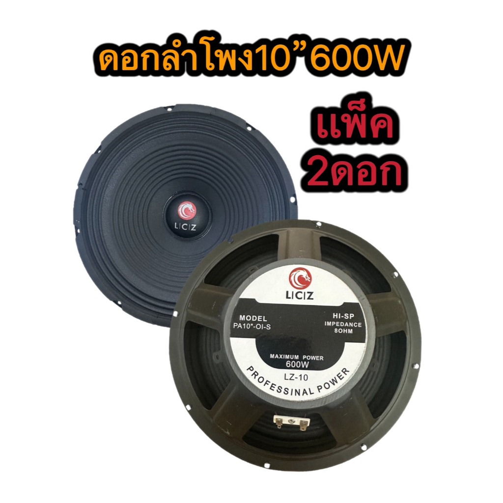 TH-88LCZ LZ-10ดอกลำโพงกลางแจ้งซับเบส10นิ้ว 600วัตต์8 Ohms เเม่เหล็ก 100mm วอยล์ 4ชั้น (มีแเพ็ค1/2/4ด