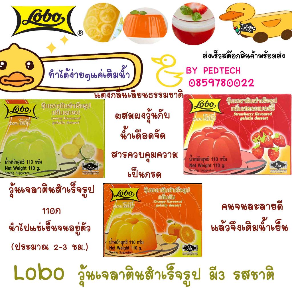Lobo วุ้นเจลาตินสำเร็จรูป วุ้นเจลาตินสำเร็จรูปกลิ่นส้ม 110 กรัม กลิ่นสตรอเบอรี่ 110 กรัม เลมอน 110 กรัม