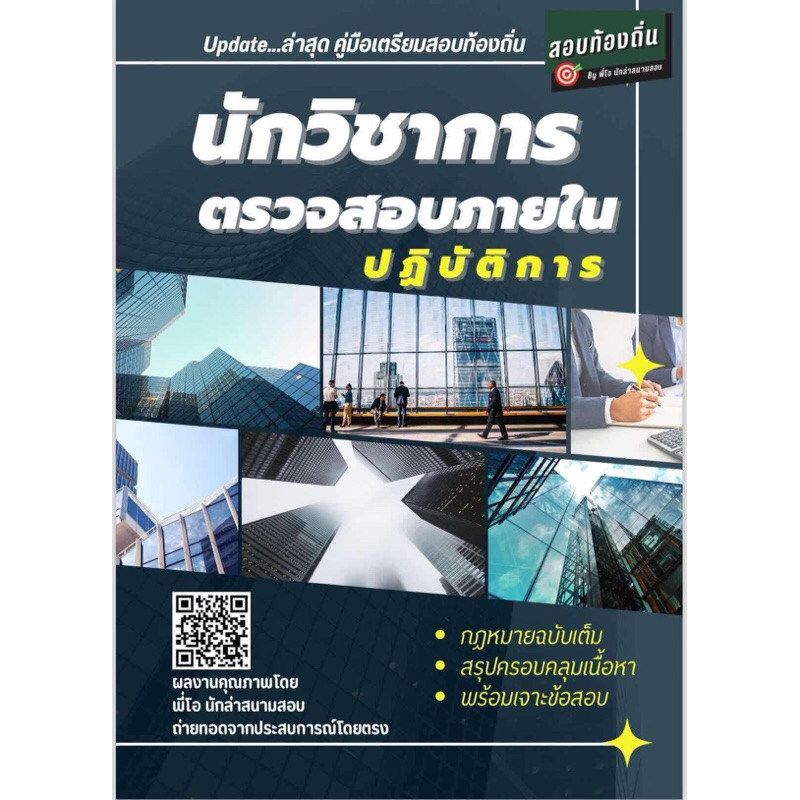 ภาค ข. นักวิชาการตรวจสอบภายใน