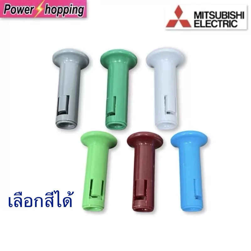 ปุ่มดึงส่ายพัดลม MITSUBISHI มิตซูบิชิ 16" / 18" นิ้ว (เลือกสีได้) อะไหล่พัดลม