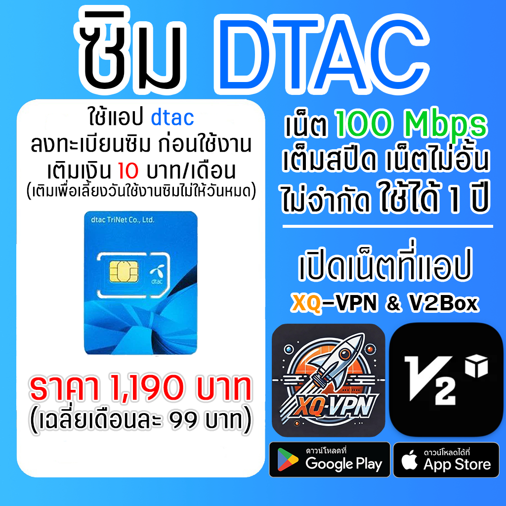 ซิม DTAC เน็ตความเร็ว 100 Mbps 5G ไม่อั้น ไม่จำกัด ไม่ลดสปีด 1 ปี เปิดเน็ตที่แอป XQ-VPN & V2Box