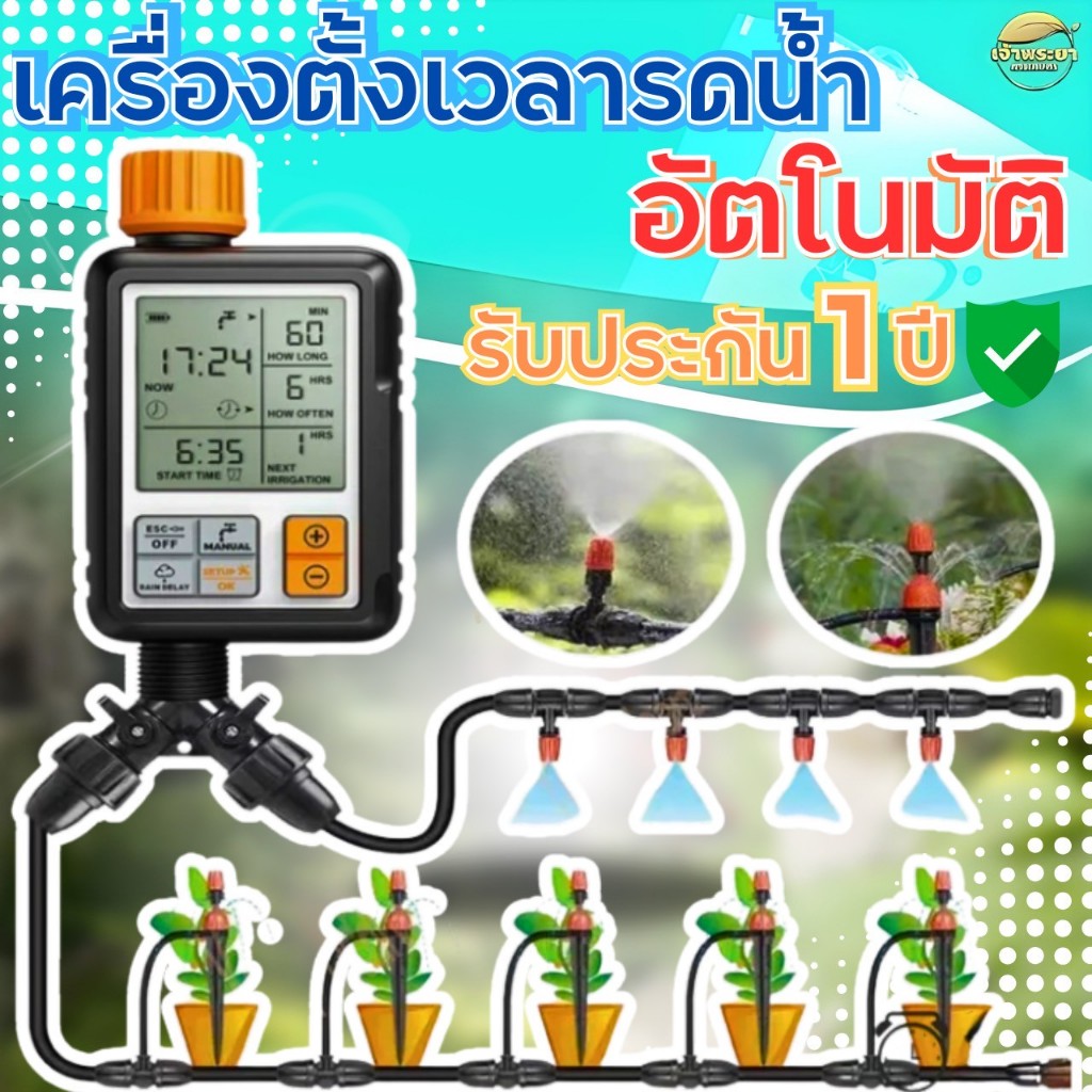 เครื่องตั้งเวลารดน้ำอัตโนมัติ water timer  สำหรับบ้านเรือน ตัวตั้งเวลาน้ำ ชุดรดน้ำอัตโนมัติ
