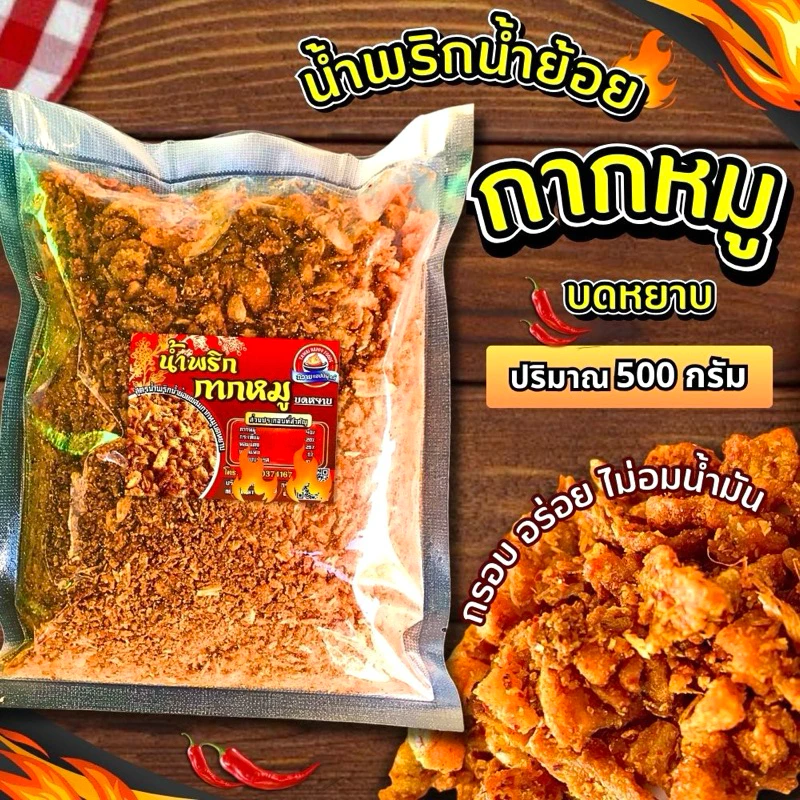 น้ำพริกกากหมู ถวายแฮปปี้ฟู้ดส์ 500กรัม เจ้าดังเมืองเหนือ กากหมูบดหยาบ เข้มข้นอร่อย