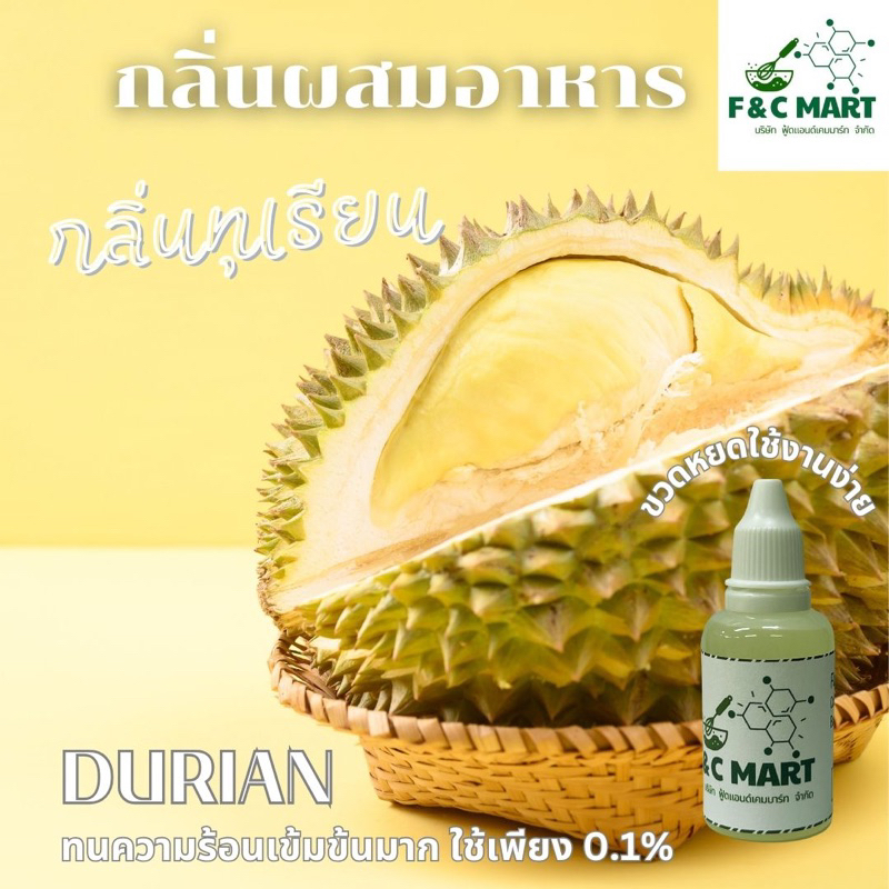 กลิ่นผสมอาหารกลิ่นทุเรียนหมอนทอง Durian Flavour กลิ่นหอมมาก ใช้ปริมาณน้อยทนความร้อนสูง