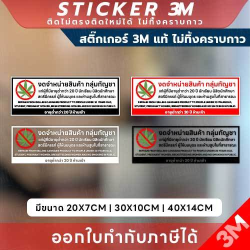 สติกเกอร์แจ้งเตือน "งดจำหน่ายกัญชา" 3M แท้! คุณภาพสูง ชัดเจน ติดแน่น ไม่หลุดลอกง่าย!