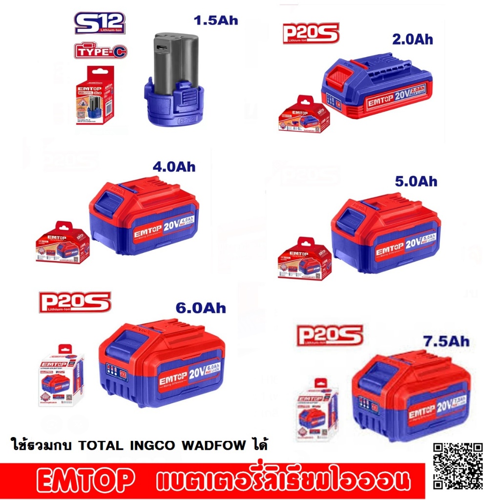 EMTOP เฉพาะ แบตเตอรี่ ลิเธียมไอออน 20V ขนาด 2Ah / 4Ah / 5Ah/6Ah/7.5Ah แบตทน ใช้งานได้นาน ไม่เสื่อมง่าย