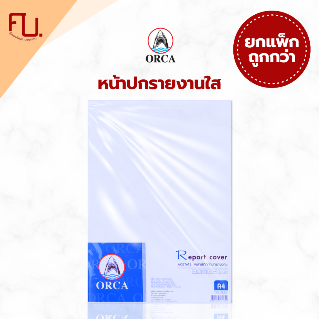 (ยกแพ็ค) ปกทำรายงาน ปกพลาสติก ปกสันรูด ปกแผ่นใส ยี่ห้อ Orca / แพ็ค (100แผ่น)