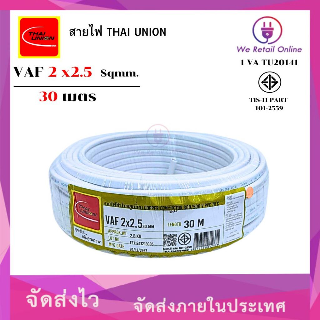 สายไฟ VAF 2x2.5 ยาว30เมตร THAI UNION (*1-VA-TU2016)