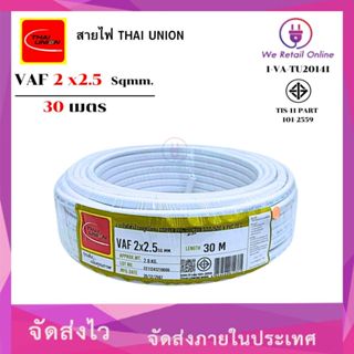สายไฟ VAF 2x2.5 ยาว30เมตร THAI UNION (*1-VA-TU2016)