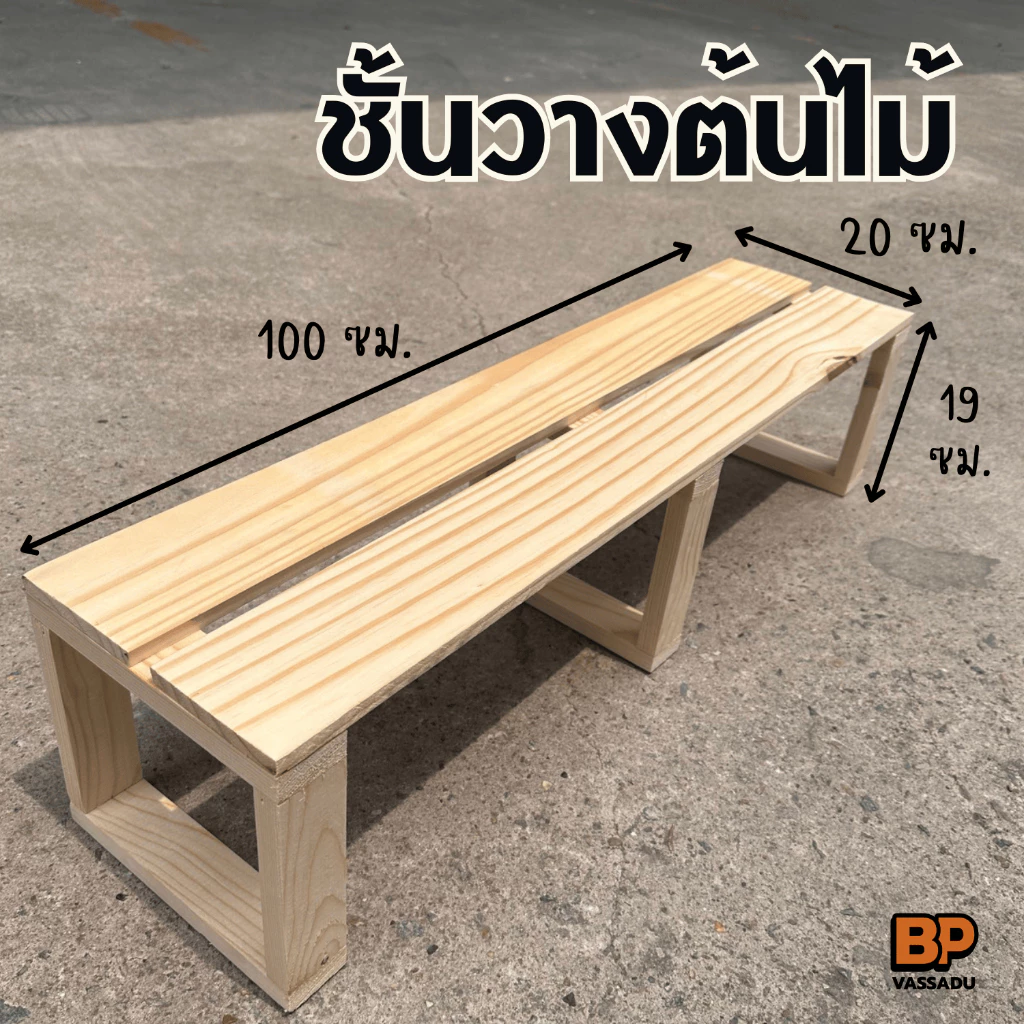 ชั้นวางต้นไม้ สไตล์มินิมอล ทำจากไม้สนแท้ ชั้นวางกระถางต้นไม้ แท่นวางของ พร็อพถ่ายรูป Plant shelf