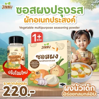 ผงซุปเด็ก JINNY ผงซุปเด็ก ผงปรุงรสเด็ก จินนี่ย์ (Original)