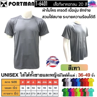 PORTMAN เสื้อคอกลมแขนสั้น T-6401 ผ้าไมโครเกรดเอ ใส่สบาย รับประกันของแบรนด์ PORTMAN แท้ 100% -เนื้อผ้าไมโครโพลีเอสเตอร์