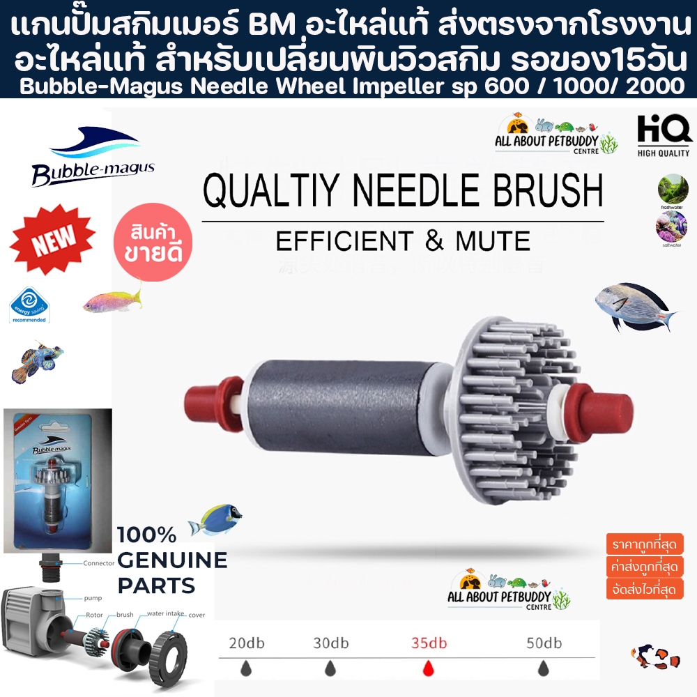 ของแท้ ของถูก SP 600 Bubble-Magus Needle Wheel Impeller แกนปั๊มสกิมเมอร์ อะไหล่แท้ สำหรับเปลี่ยนกับปั๊ม บับเบิลมากัส ปลา