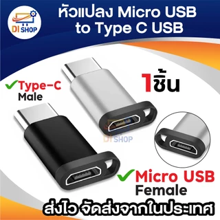 หัวแปลง Micro USB Male to USB Type C Female ไมโคร ตัวผู้ ไปเป็น ไทด์ซี ตัวเมีย USB C Cable TYPE C USB C Charger T 1ชิ้น