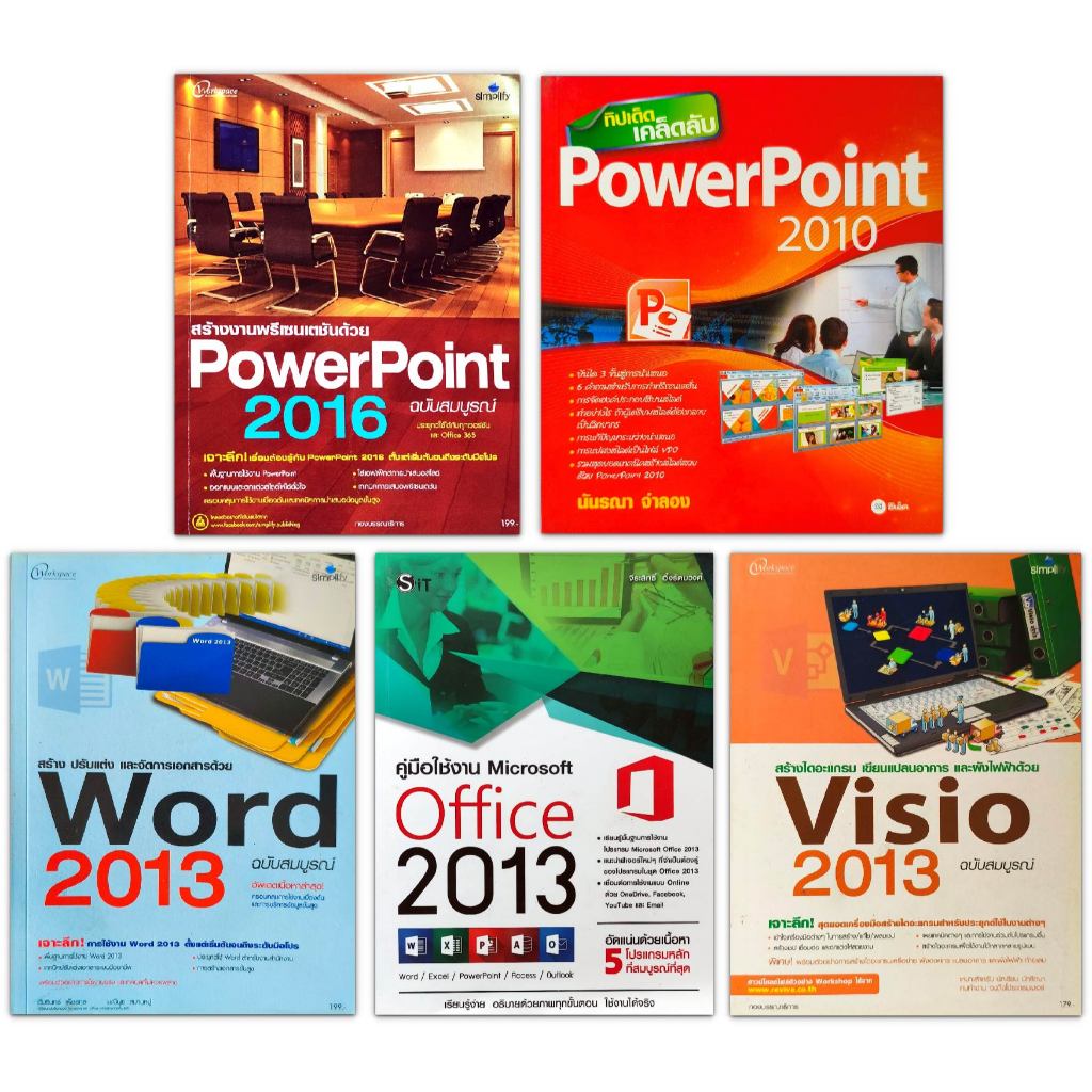 คู่มือใช้งาน Microsoft Office Word, PowerPoint,  Visio (มือสอง)