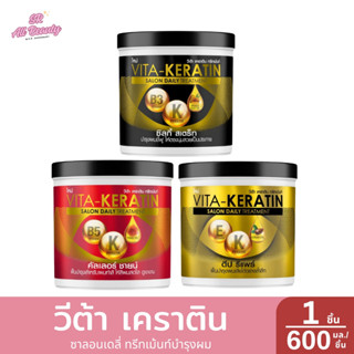 วีต้าเคราติน ซาลอนเดลี่ ทรีทเม้นท์บำรุงผม ปริมาณ 600 ม.ล.