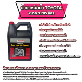 น้ำยาหม้อน้ำ TOYOTA ขนาด 3.785 ลิตร
