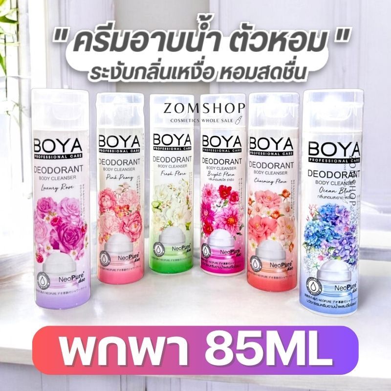 Boya【สูตรระงับกลิ่นเหงื่อ】ครีมอาบน้ำ【ขวดเล็ก】❌ไม่ต้องใช้โรลออน❌  Boya Deodorant Body Cleanser 85ml