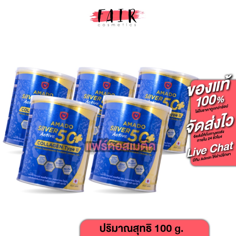 [5 กระป๋อง] Amado Silver Active 50+ Collagen Type II อมาโด้ ซิลเวอร์ แอคทีฟ 50+ คอลลาเจน ไทพ์ ทู [100 g.] ดูแล ข้อต่อ