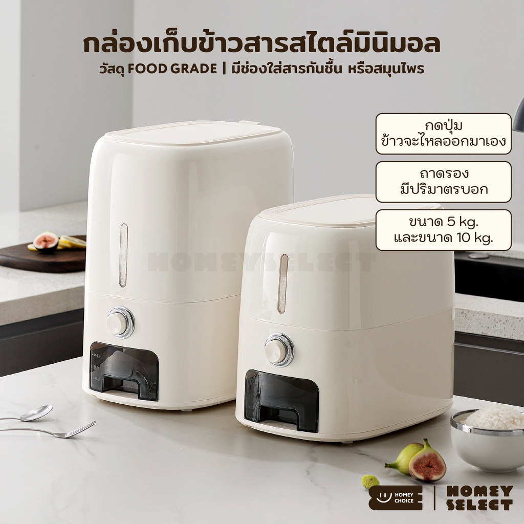 HomeyChoice กล่องเก็บข้าวสาร ถังข้าวสาร กดปุ่มข้าวจะไหลออกมาเอง Food Grade เก็บกลิ่นได้ดี 5kg-10kg