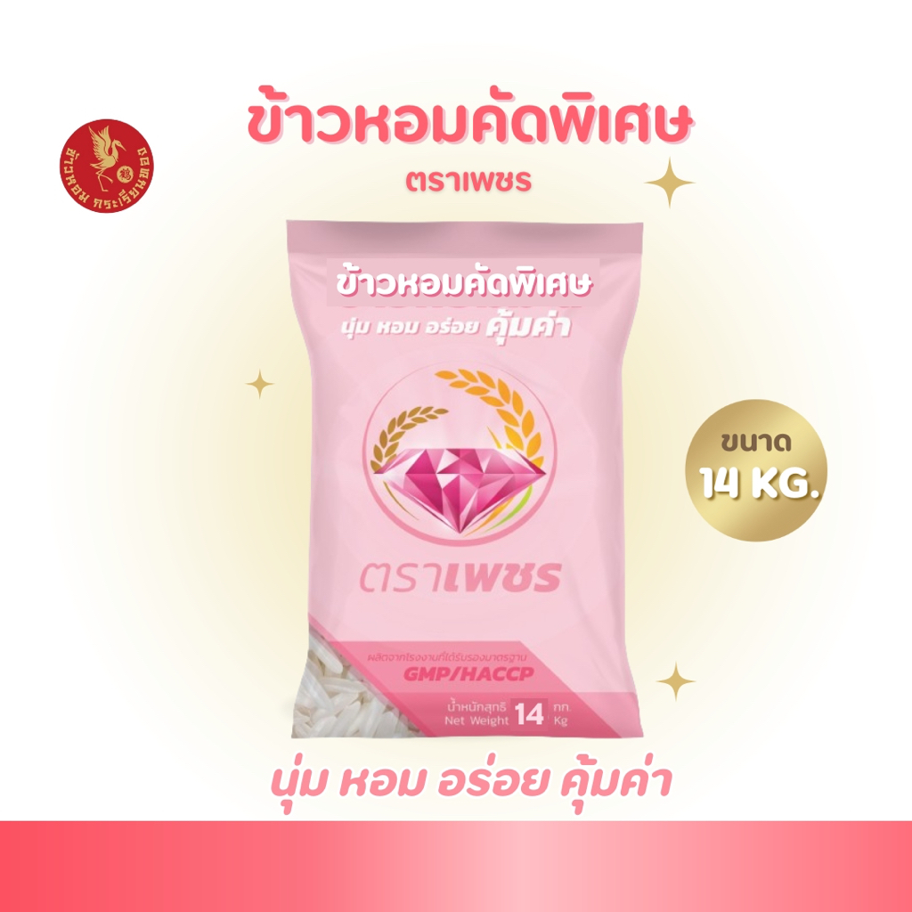 14 กิโลกรัม  ข้าวหอมคัดพิเศษ  คุ้มค่า ตราเพชร  *ขนาด 14 กิโลกรัม 1 ถุง* ไม่แฉะ ไม่แข็ง หุงนุ่ม หอม อร่อย คุ้มราคา