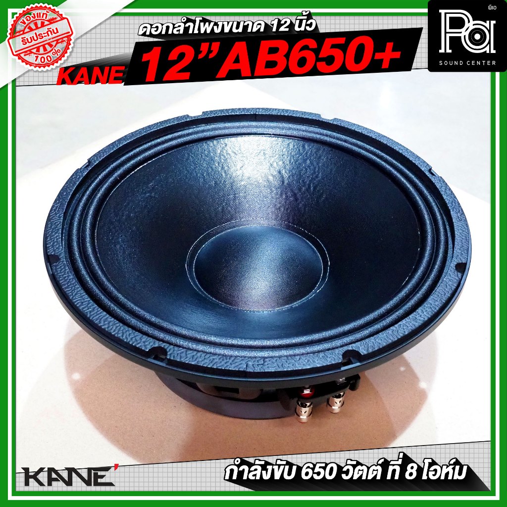 KANE 12AB650+ PLUS ดอกลำโพงขนาด 12 นิ้ว กำลังขับสูงสุด 650 วัตต์ ที่ 8 โอห์ม วัสดุมาตรฐาน