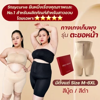 New Staycurve Shapewear กางเกงกระชับสัดส่วนไซส์ใหญ่ รุ่น ตะขอหน้า Front hook กางเกงเก็บพุงไซส์ใหญ่