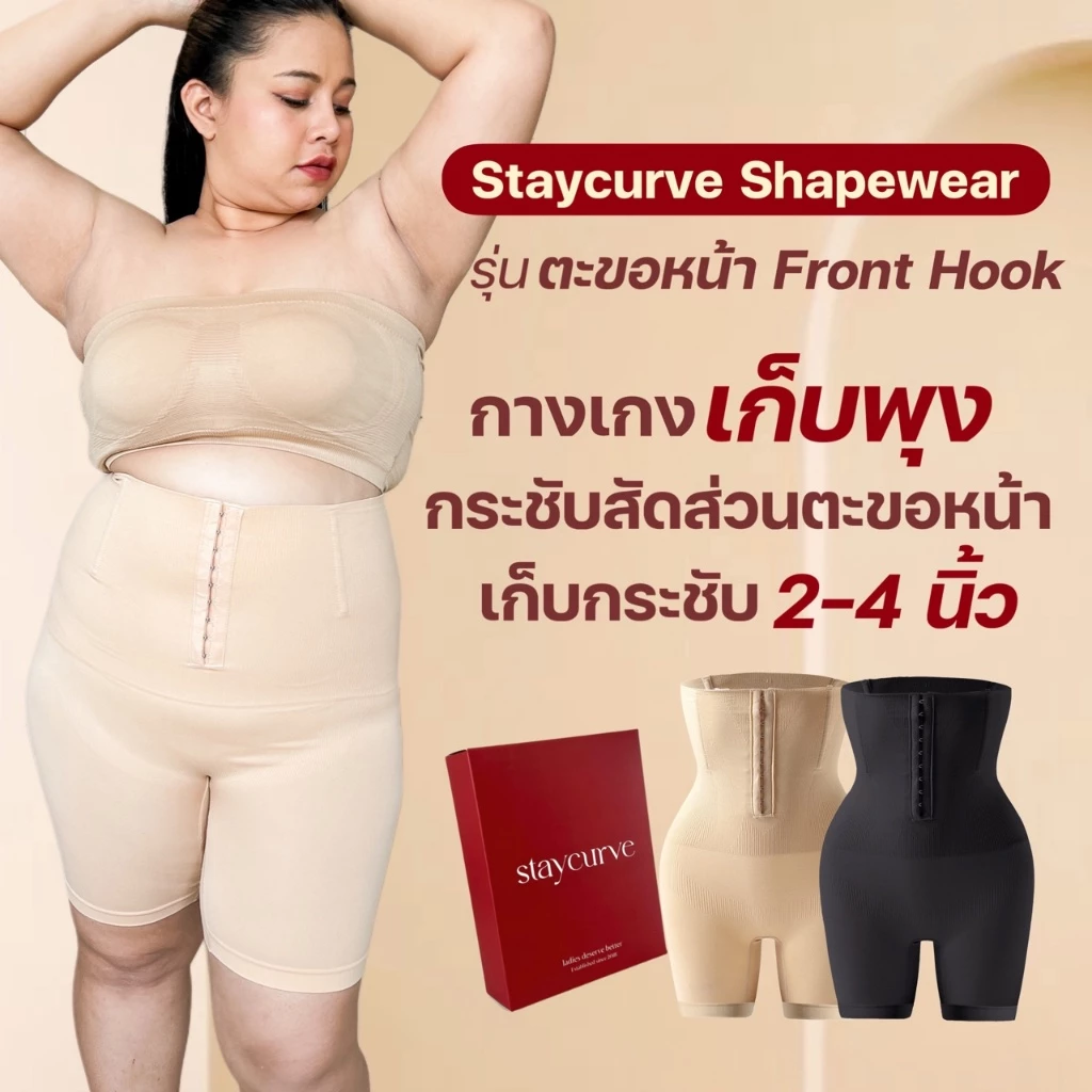 New Staycurve Shapewear กางเกงกระชับสัดส่วนไซส์ใหญ่ รุ่น ตะขอหน้า Front hook กางเกงเก็บพุงไซส์ใหญ่