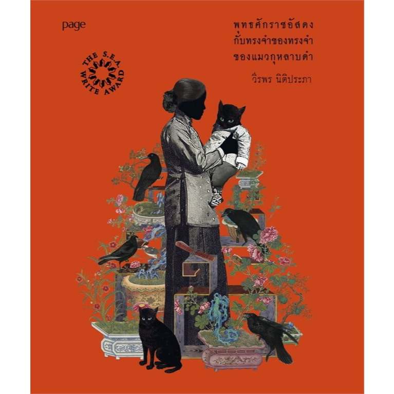 หนังสือรางวัลซีไรต์ กี่บาด / พุทธศักราชอัสดงกับทรงจำ#BooKLandShop