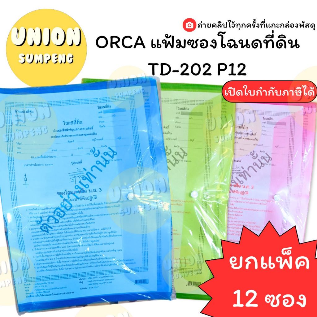 (USP)📍อย่างดีตกซองละ12บาท📍(ยกแพ็ค12ซอง) ORCA ซองใส่โฉนดที่ดิน ซองกระดุม ออร์ก้า ซองโฉนด แฟ้ม แฟ้มโฉนดที่ดิน ที่ใส่โฉนด