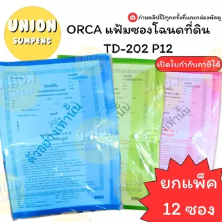 (USP)📍อย่างดีตกซองละ12บาท📍(ยกแพ็ค12ซอง) ORCA ซองใส่โฉนดที่ดิน ซองกระดุม ออร์ก้า ซองฉโนด แฟ้ม แฟ้มโฉนดที่ดิน ที่ใส่โฉนด