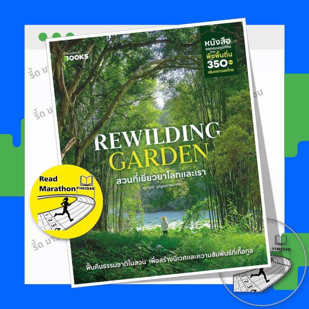 หนังสือ Rewilding Garden สวนที่เยียวยาโลกและเรา