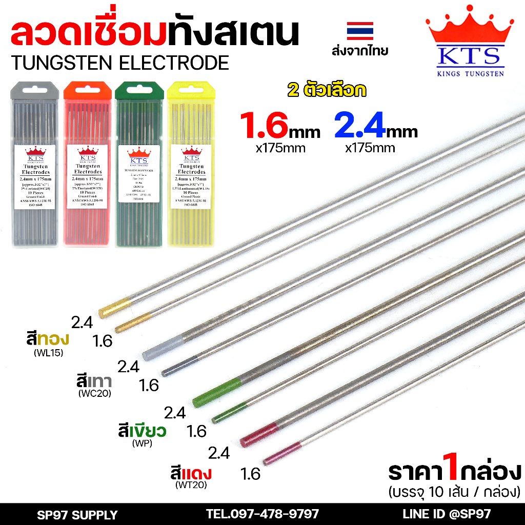 KTS เข็มทังสเตน ทังสเตน คุณภาพอันดับ1 สำหรับทังสเตน (1กล่อง 10เส้น) ขนาด 1.6 และ 2.4 มีให้เลือก สีทอง/สีเทา/สีแดง/สีเขีย