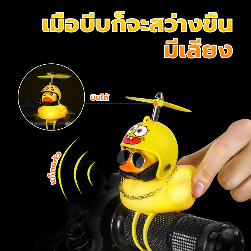 เป็ดติดรถมอเตอร์ไซค์ ตุ๊กตาเป็ดน้อยสีเหลือง สำหรับตกแต่งรถยนต์ เหมาะที่จะติดกับผ้าลุมรถ กระจกมองหลัง - รูปที่ 3