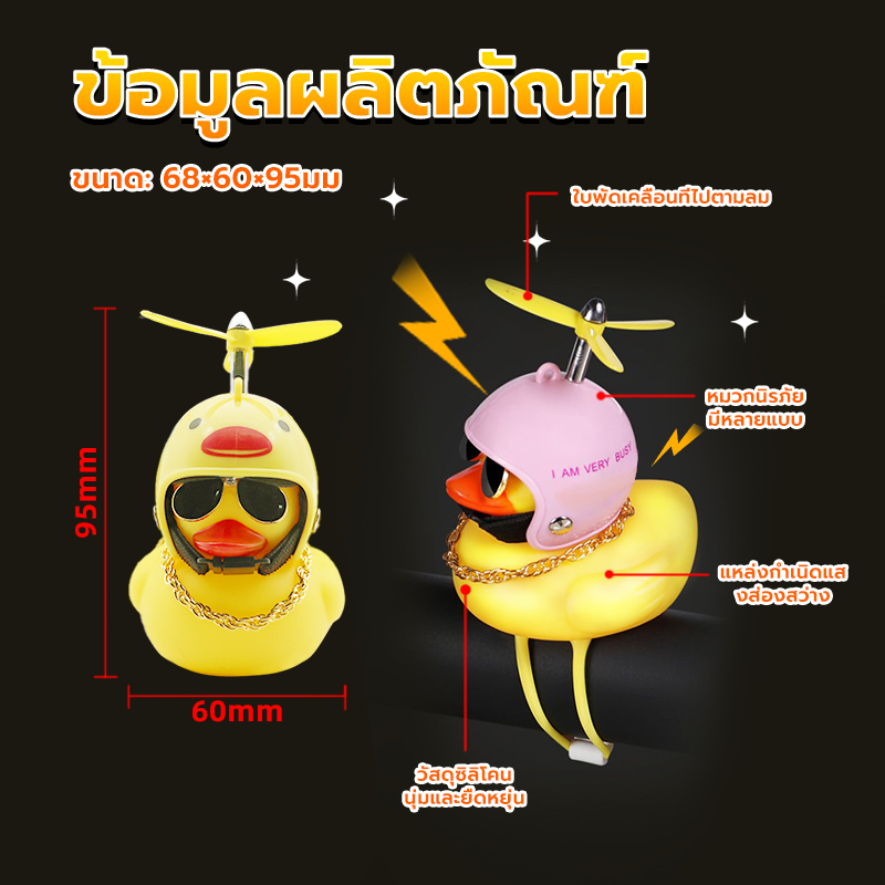 เป็ดติดรถมอเตอร์ไซค์ ตุ๊กตาเป็ดน้อยสีเหลือง สำหรับตกแต่งรถยนต์ เหมาะที่จะติดกับผ้าลุมรถ กระจกมองหลัง - รูปที่ 6