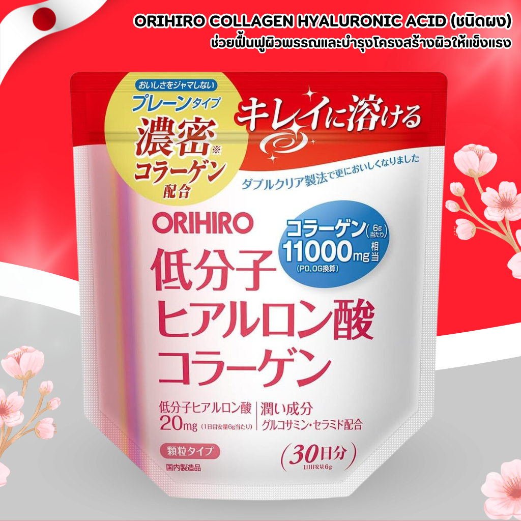 ORIHIRO Collagen Powder with Hyaluronic Acid ผงคอลลาเจนสูตรเข้มข้น 11,000mg (30 วัน)180g No.Jp113