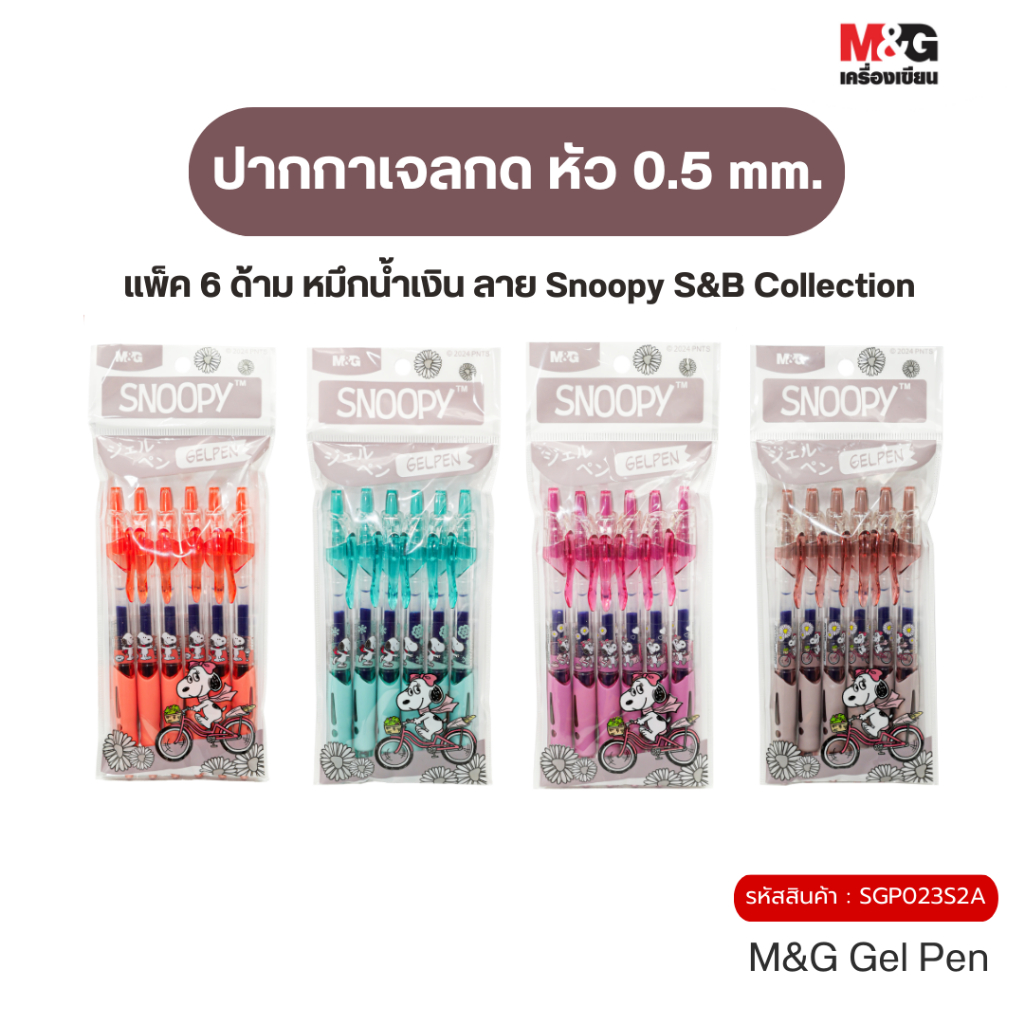 M&G (แพ็ค 6 ด้าม) ปากกาเจลกด หัว 0.5 mm. หมึกสีน้ำเงิน ลายลิขสิทธิ์แท้ Snoopy & Belle Collection