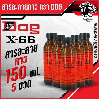 สารละลายกาวตราหมา กาวคุณภาพ แรงยึดติดสูง แห้งไว ติดทนนาน ประหยัดเวลา DOG X-66