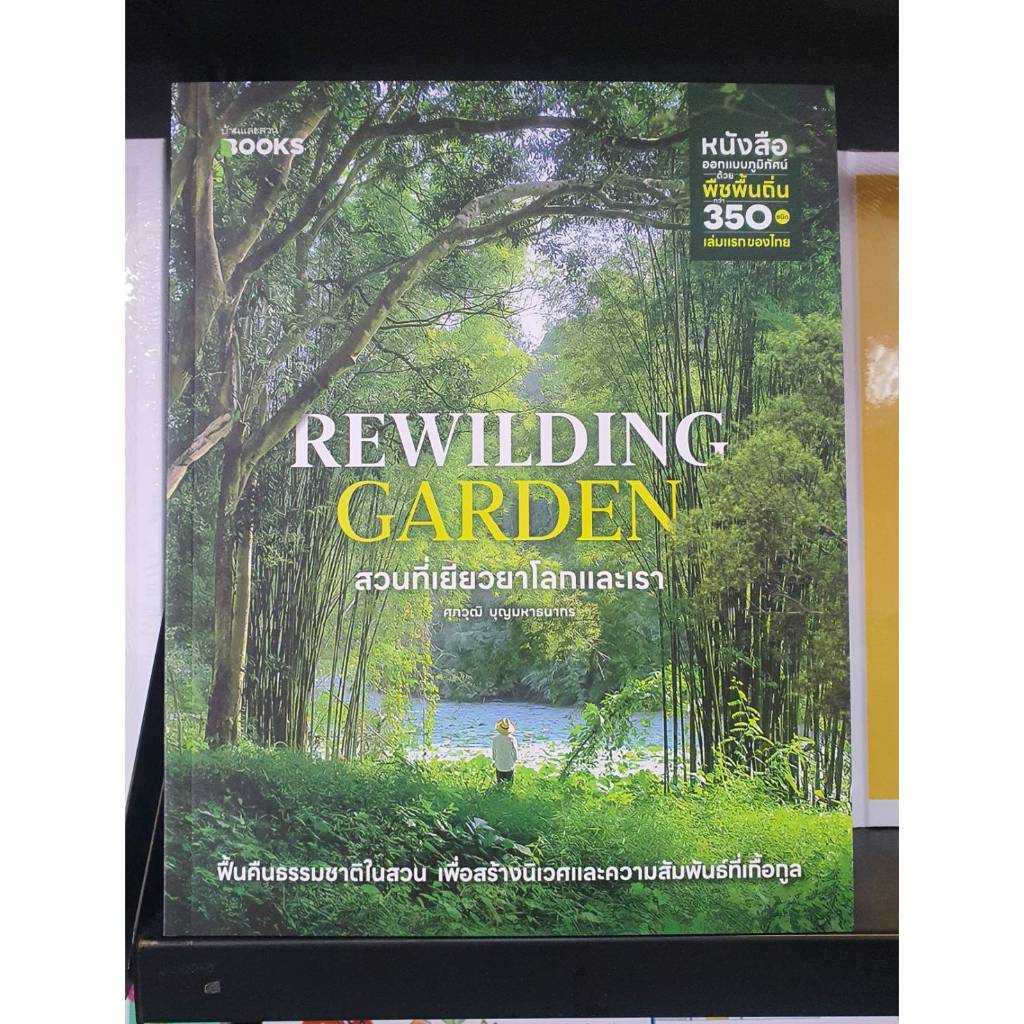 Rewilding Garden สวนที่เยียวยาโลกและเรา : ศุภวุฒิ บุญมหาธนากร l บ้านและสวน