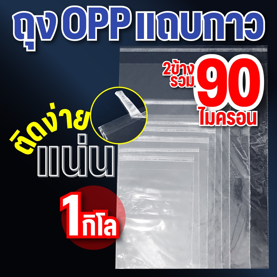 ถุงฝากาวผลิตในไทย ถุงOPP ฝากาว มีไว้สำหรับแพ็คเสื้อผ้า ซองพลาสติกใสอย่างหนา แพ็คละ1กิโล   #opp01