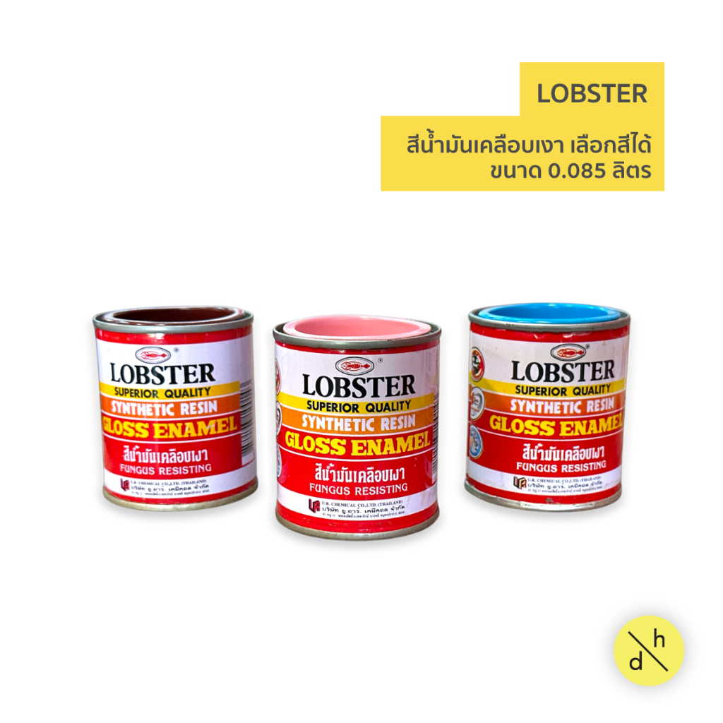 LOBSTER สีน้ำมัน ขนาดจิ๋ว สีทาเหล็ก สีทาไม้ ขนาด 0.085 ลิตร 1/4 ปอนด์ เลือกสีได้