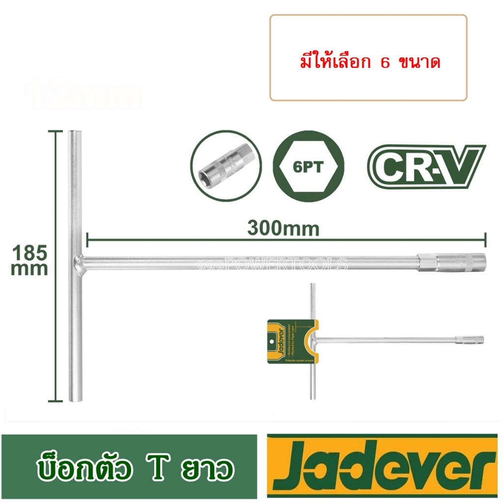 JADEVER ประแจบล็อค แบบตัว Y มีขนาด 8x9x10 , 8x10x12 และ 10x12x14 มม. ให้เลือก รุ่น JDTH2100 / JDTH2101 / JDTH2102