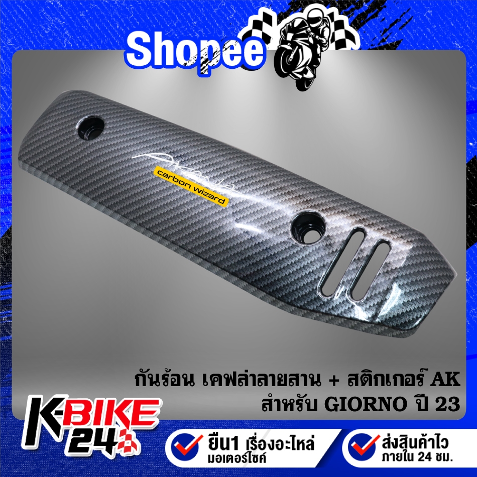 กันร้อน GIORNO ปี23 (T) เคฟล่าลายสาน + สติกเกอร์ AK