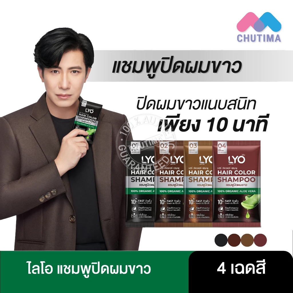 (1 ซอง) แชมพูปิดผมขาว ไลโอ แฮร์ คัลเลอร์ แชมพู LYO Hair Color Shampoo 30 ml. x1