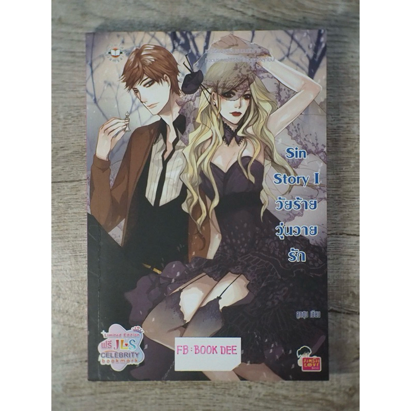 [นิยายแจ่มใส] Sin Story I วัยร้ายวุ่นวายรัก : ลูกชุบ