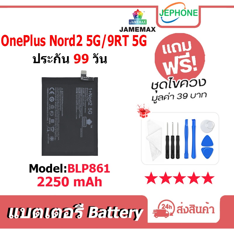 แบตเตอรี่ Battery OnePlus Nord 2 (5G) / 9RT model BLP861 คุณภาพสูง แบต 1+Nord2 5G/1+9RT (2250mAh)