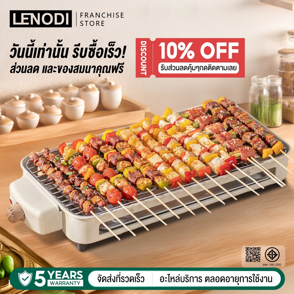 LENODI เตาปิ้งย่างไฟฟ้า ไร้ควัน แบบตั้งโต๊ะ 1500 วัตต์ ใช้งานง่าย ปลอดภัย ทำอาหารเด็ก ปิ้งย่างเนื้อ ที่บ้าน กลางแจ้ง