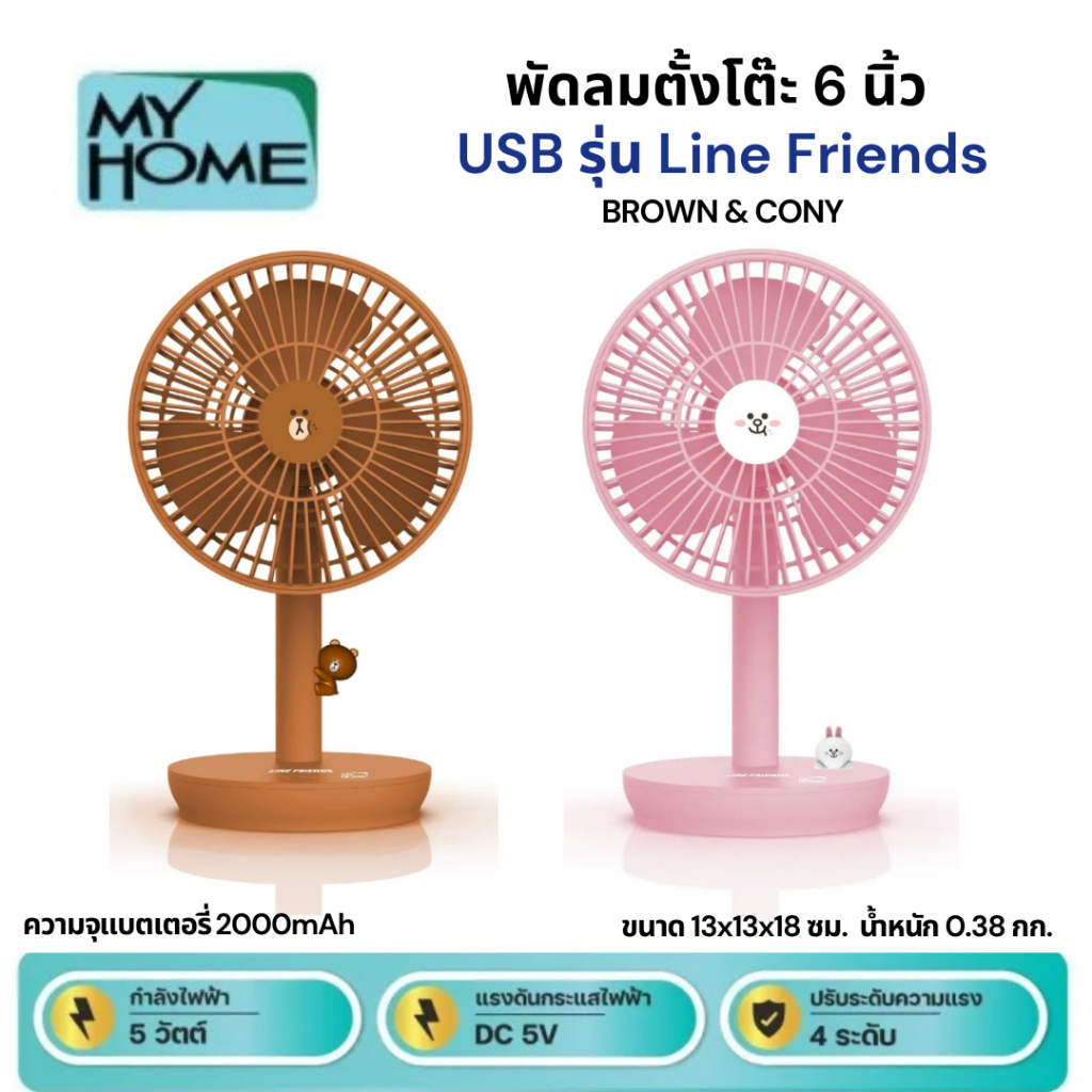 MY HOME พัดลมตั้งโต๊ะขนาดเล็ก 6 นิ้ว USB Line Friends รุ่น FA004