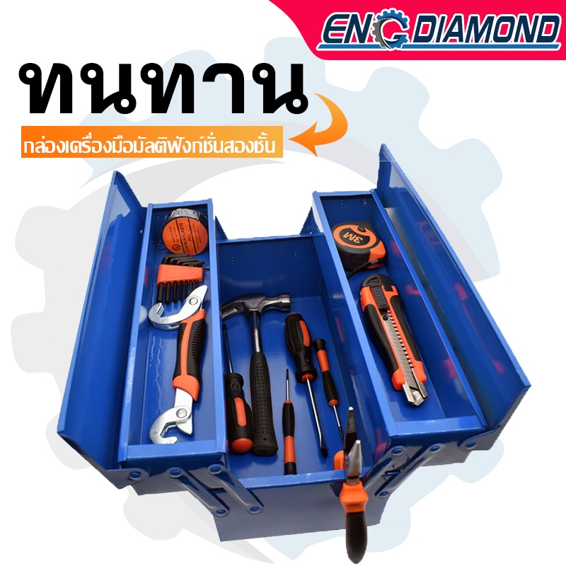 ENGDIAMOND กล่องใส่เครื่องมือช่าง กล่องเครื่องมือ 2/3 ชั้น ขนาด 14 นิ้ว แข็งแรง เหนียว ทนทาน Tool Box